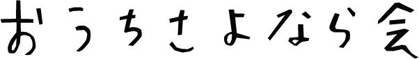 おうちさよなら会